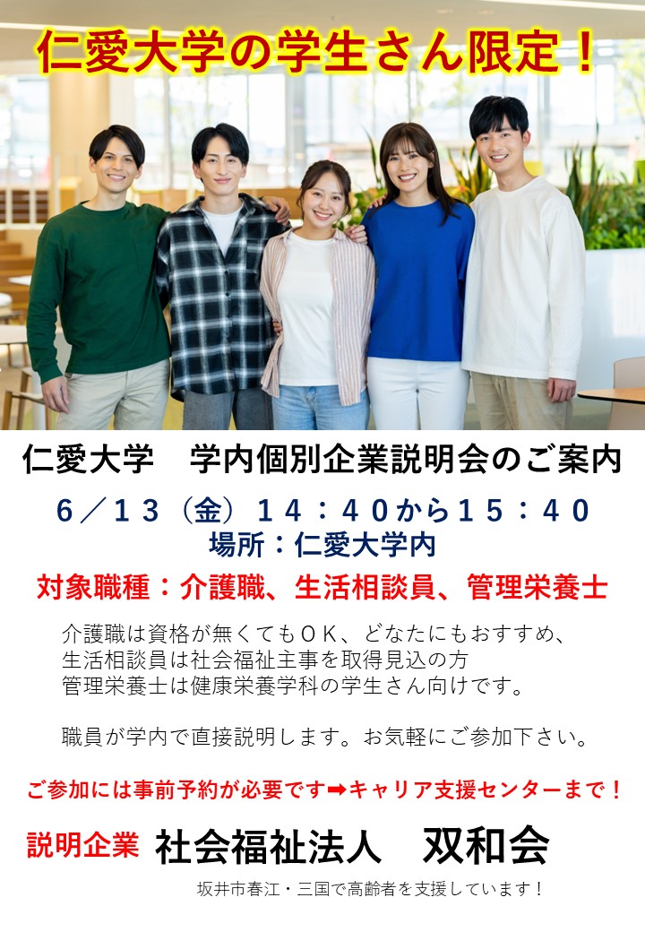 仁愛大学の学生さん限定！個別企業説明会