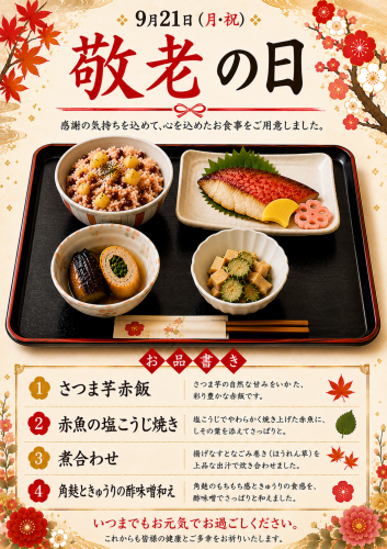 春江3施設栄養部　敬老の日