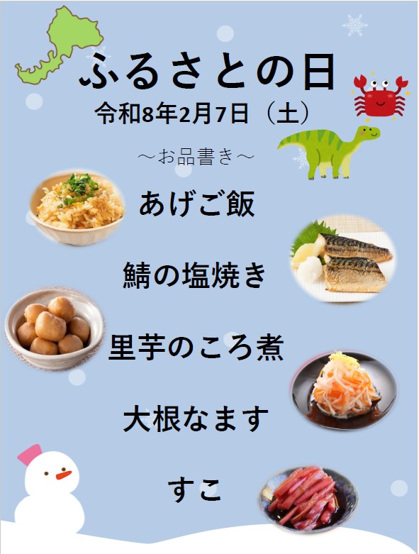 春江3施設栄養部 ふるさとの日