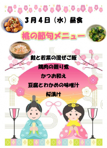 春江３施設　栄養部　桃の節句行事食