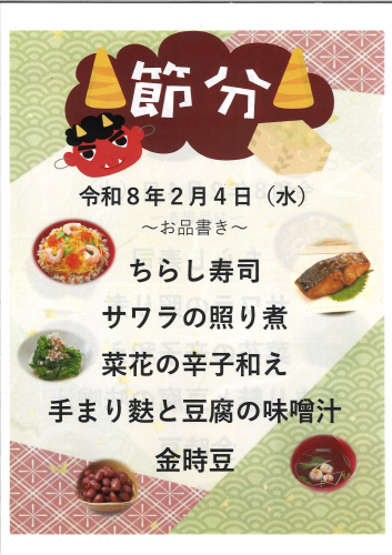 春江3施設栄養部　節分行事食