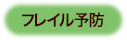フレイル予防