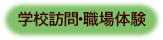 学校訪問・職場体験
