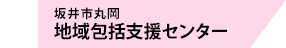 丸岡地域包括支援センター