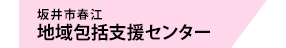 春江地域包括支援センター