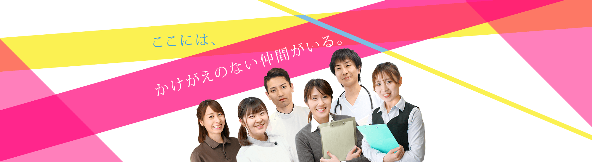 FJメディケアグループには、かけがえのない仲間がいる